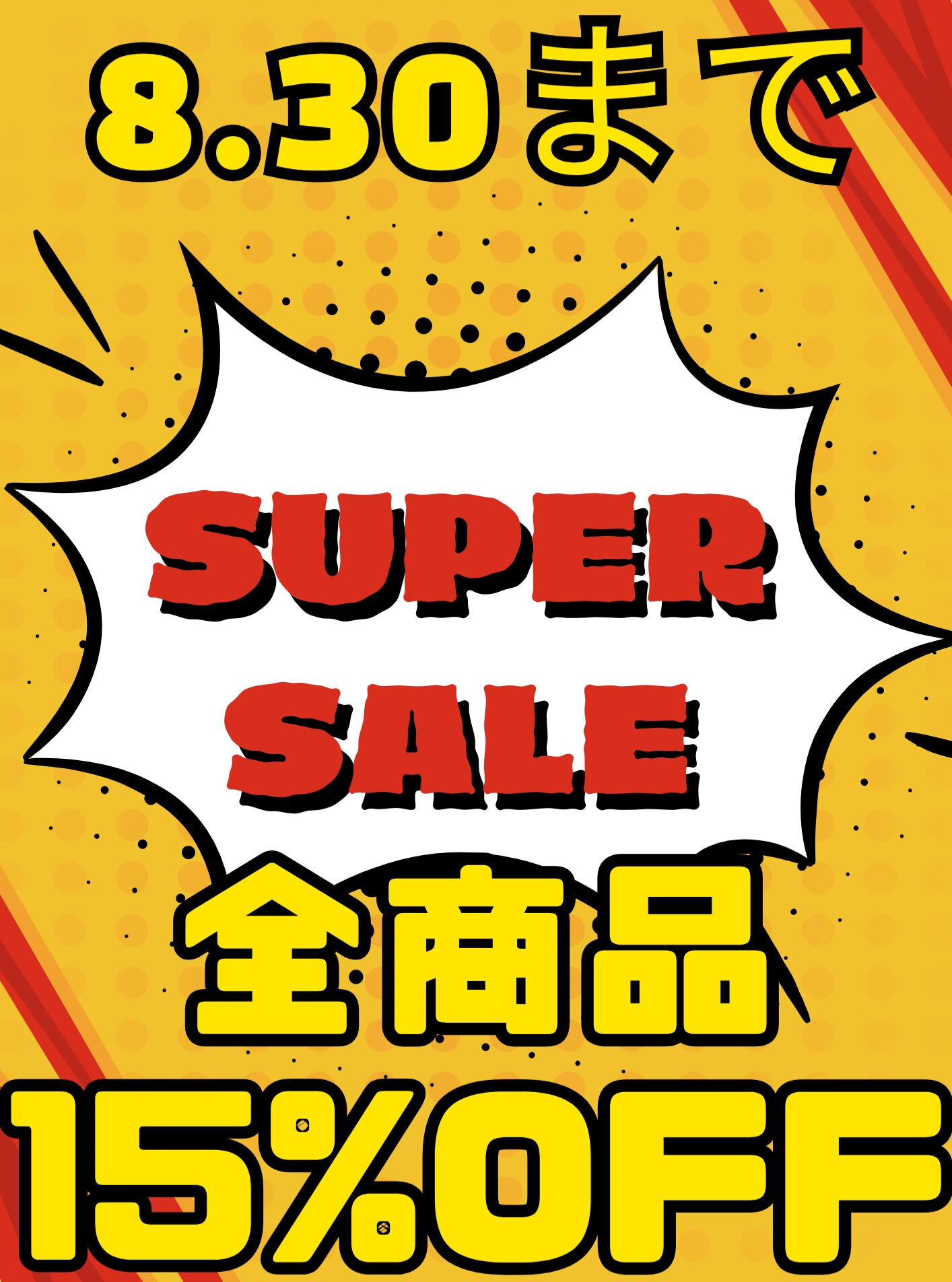 🔥【8/30まで】全商品15%OFF🔥
