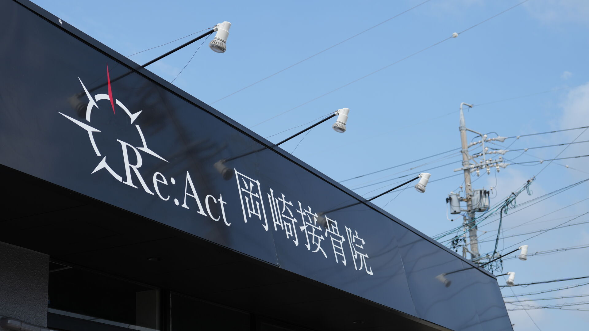 Re:Act岡崎接骨院TOP
